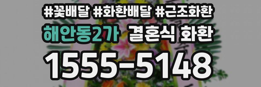 해안동2가 결혼식 화환