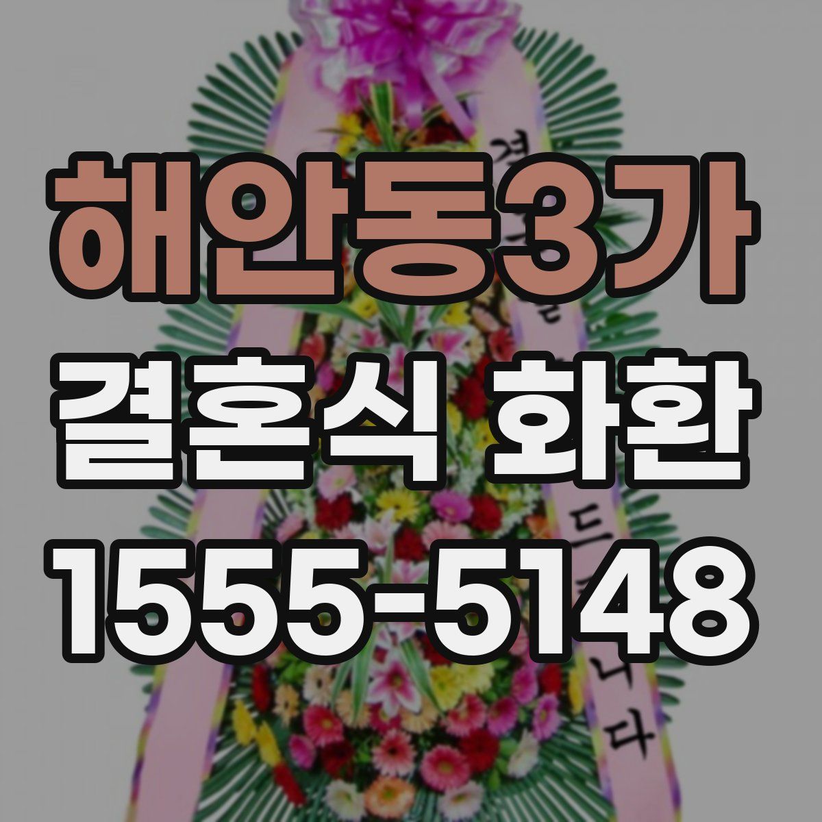 해안동3가 결혼식 화환