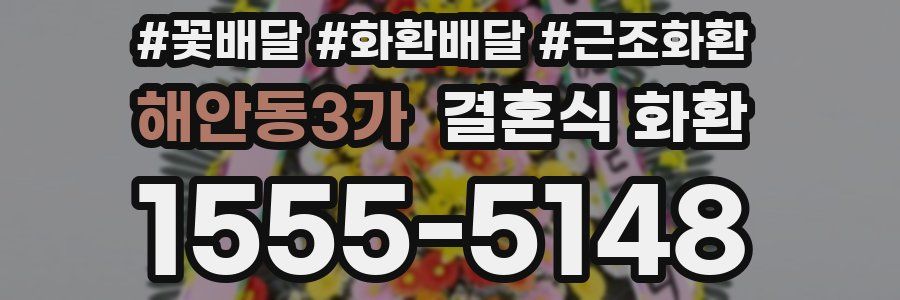 해안동3가 결혼식 화환