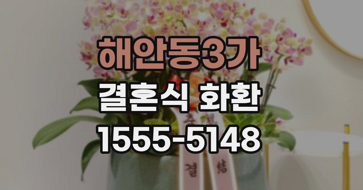 해안동3가 결혼식 화환