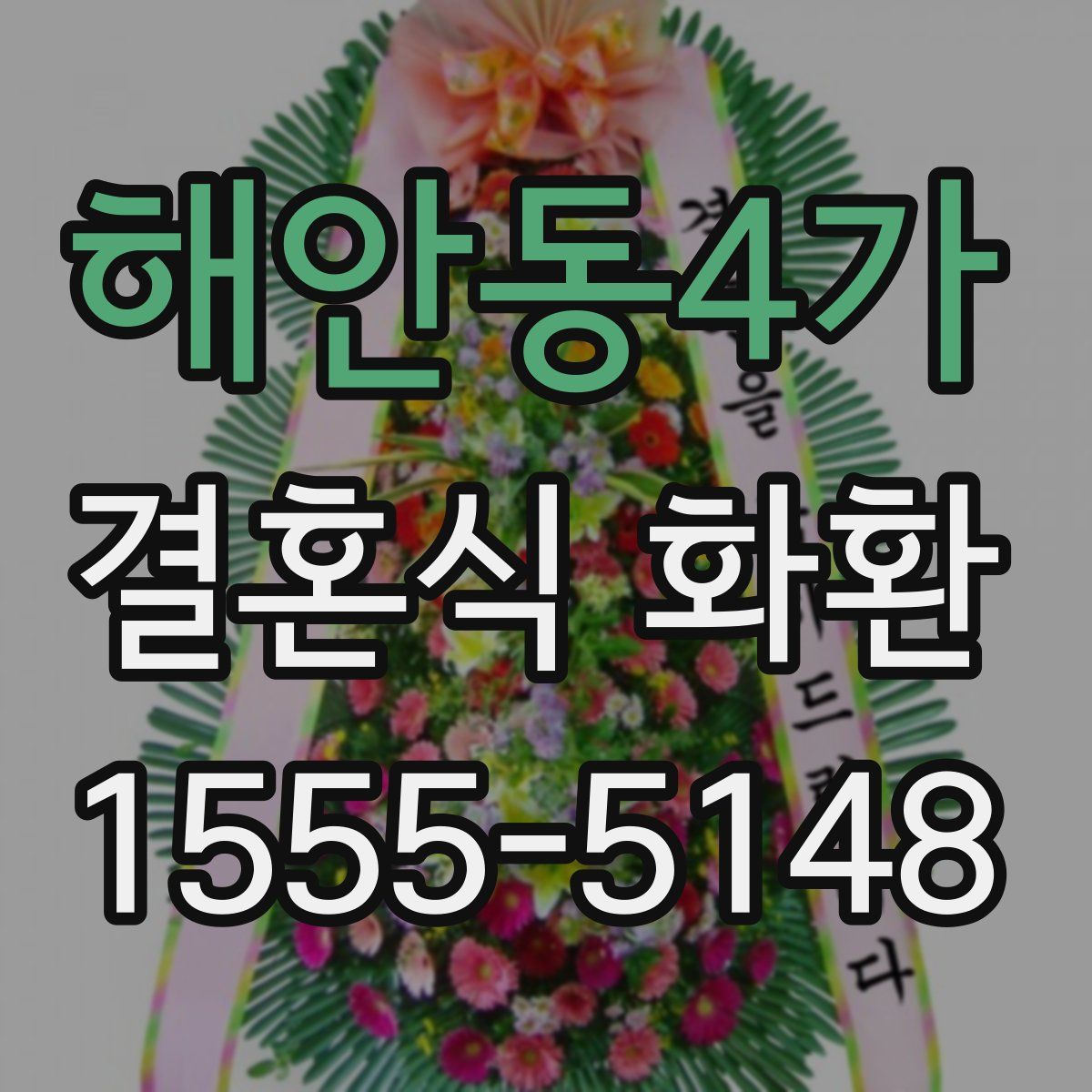 해안동4가 결혼식 화환