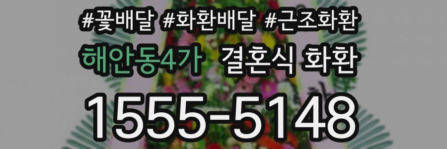 해안동4가 결혼식 화환