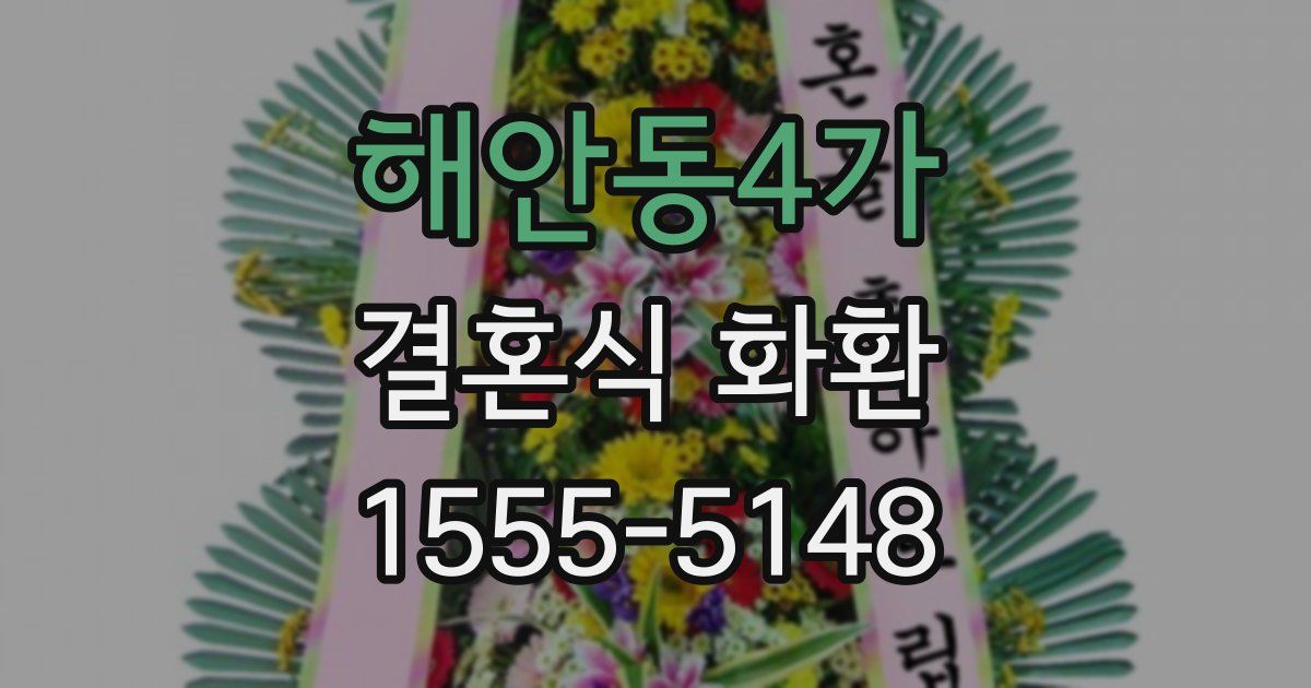 해안동4가 결혼식 화환