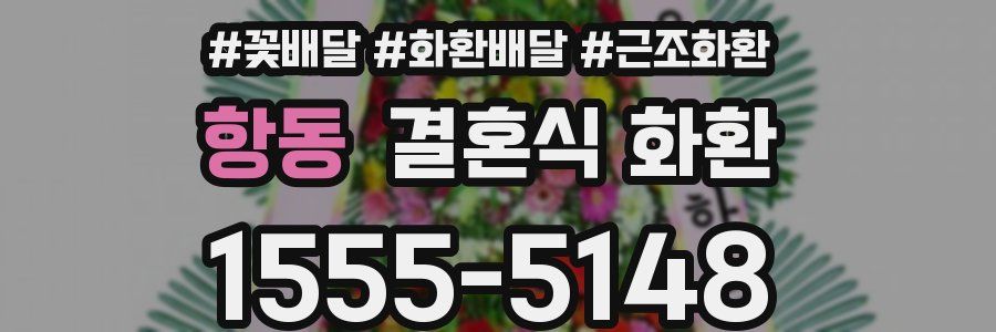 항동 결혼식 화환