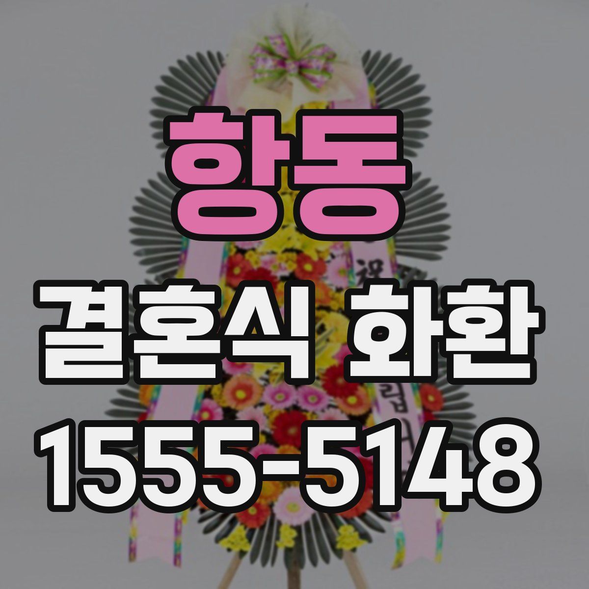 항동 결혼식 화환