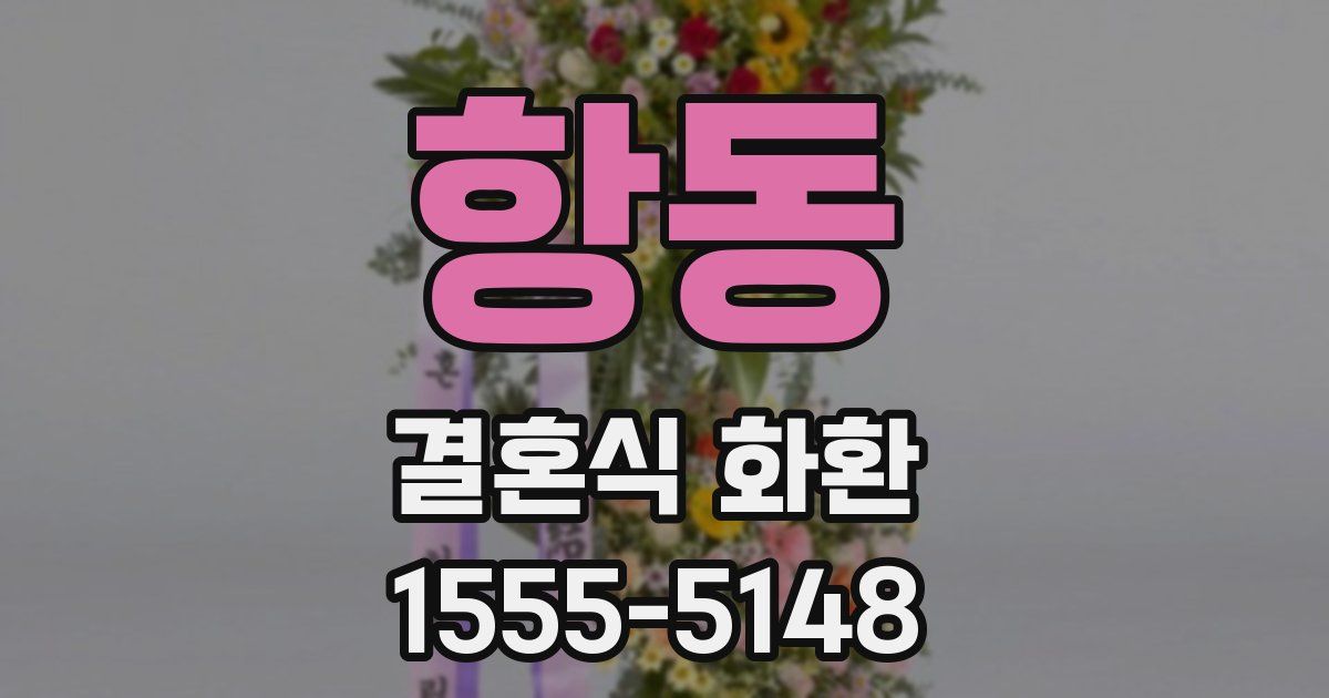 항동 결혼식 화환