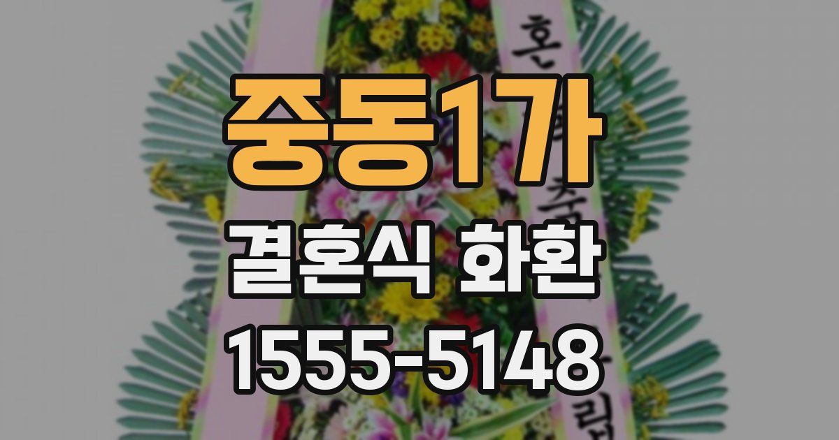 중동1가 결혼식 화환