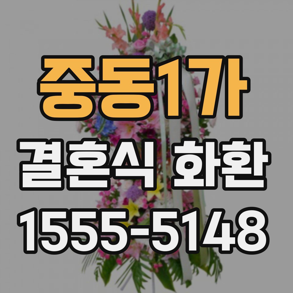 중동1가 결혼식 화환