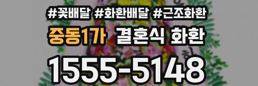 중동1가 결혼식 화환