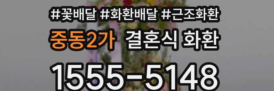 중동2가 결혼식 화환