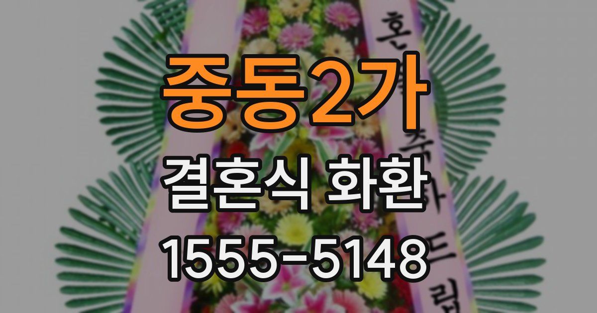 중동2가 결혼식 화환
