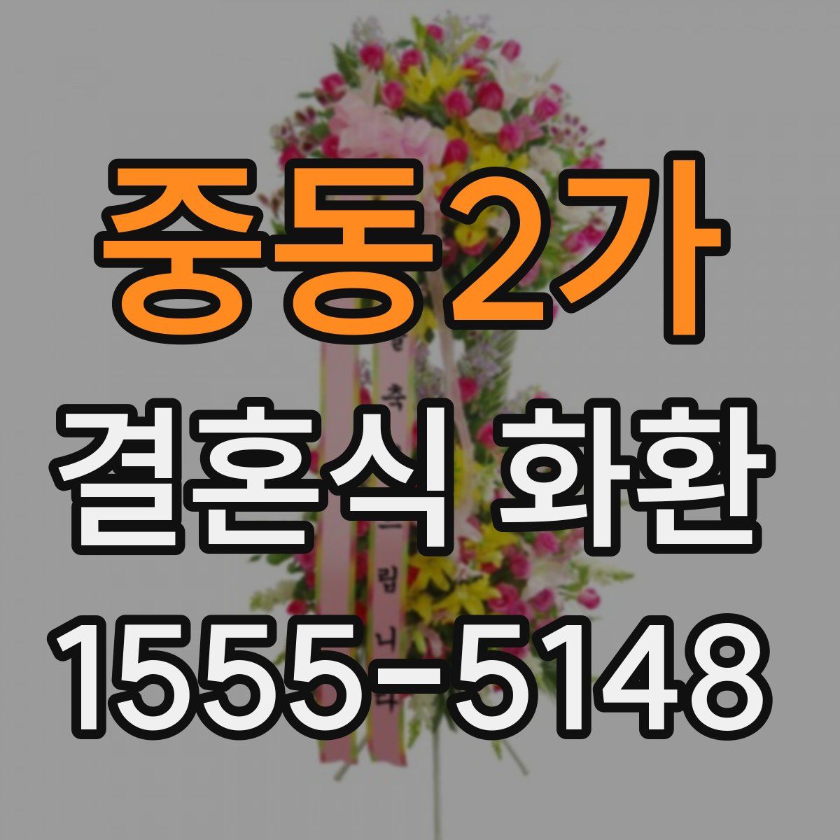 중동2가 결혼식 화환