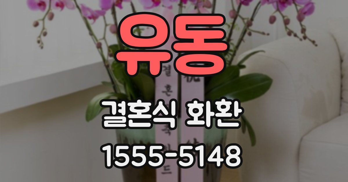 유동 결혼식 화환