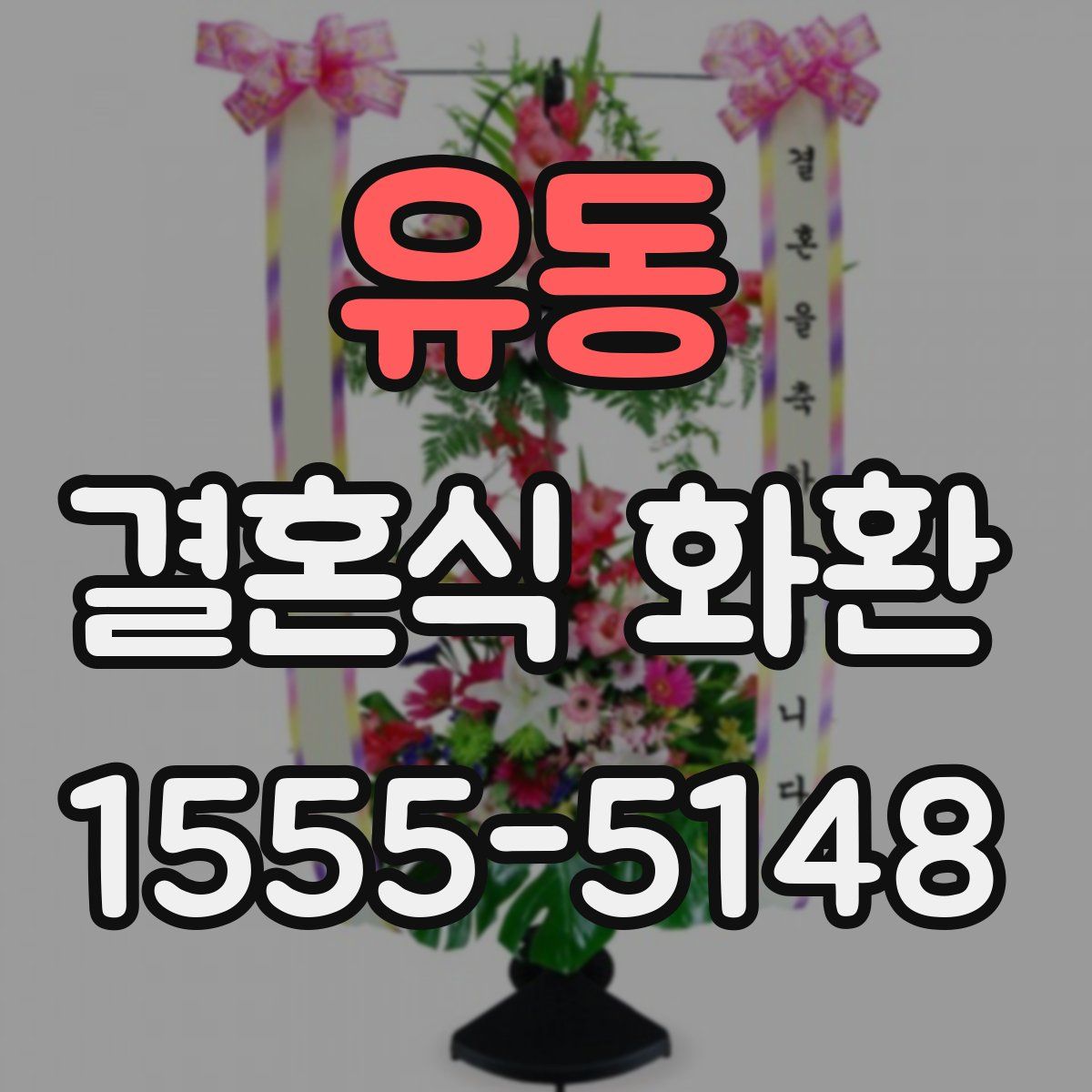 유동 결혼식 화환