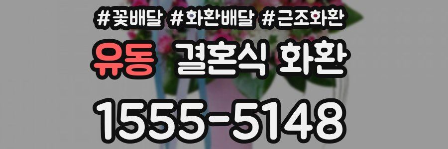 유동 결혼식 화환