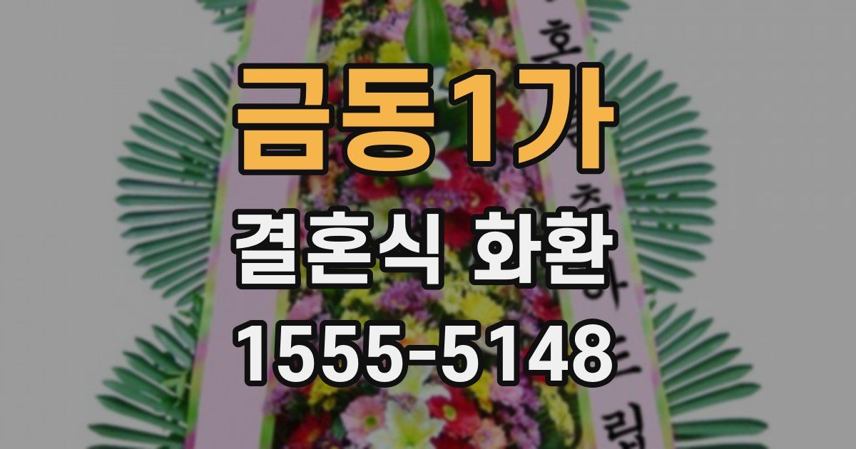 금동1가 결혼식 화환
