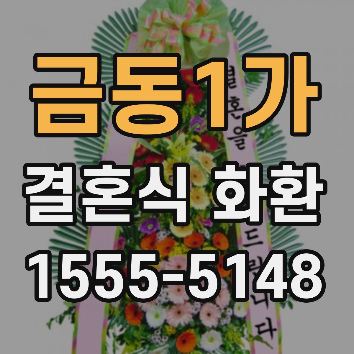 금동1가 결혼식 화환