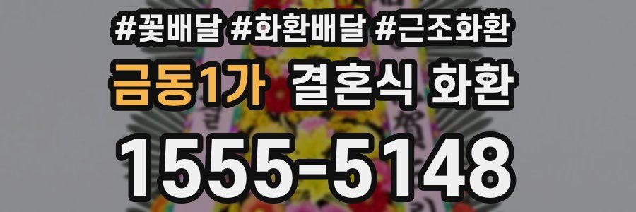 금동1가 결혼식 화환