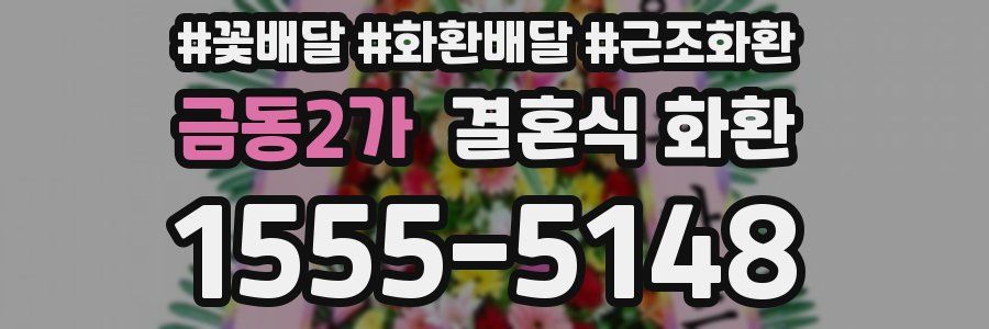 금동2가 결혼식 화환