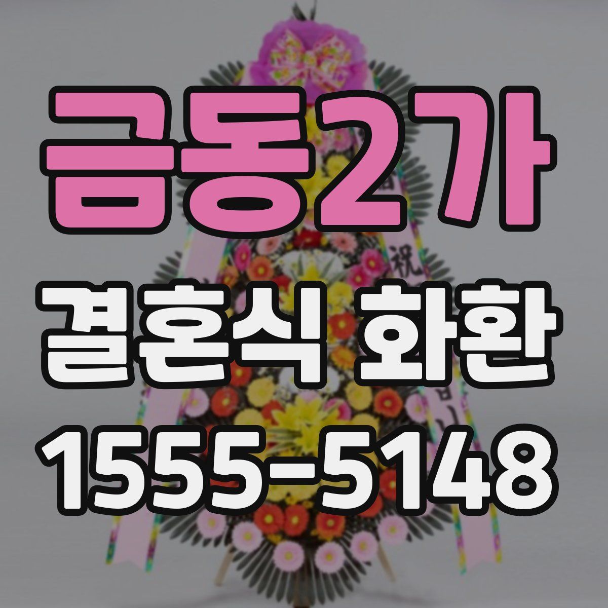 금동2가 결혼식 화환