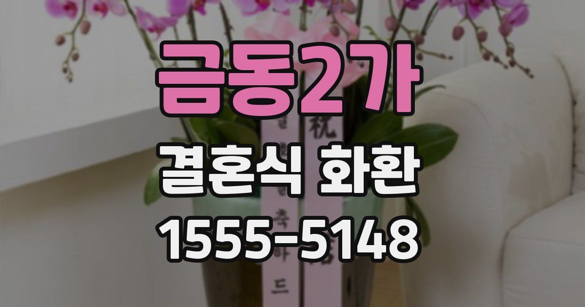 금동2가 결혼식 화환