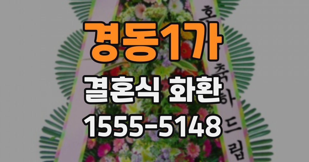 경동1가 결혼식 화환