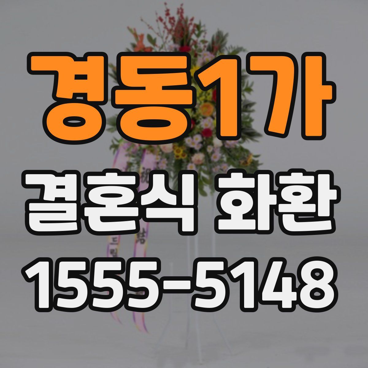 경동1가 결혼식 화환