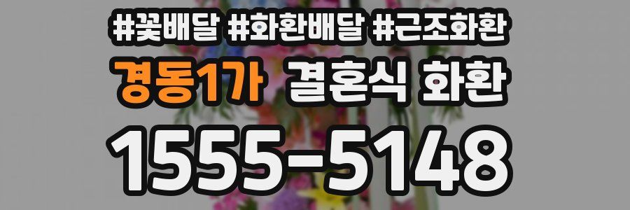 경동1가 결혼식 화환