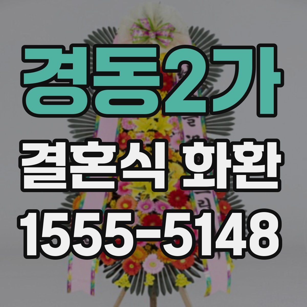 경동2가 결혼식 화환 보내기 좋은 시간대는 언제일까