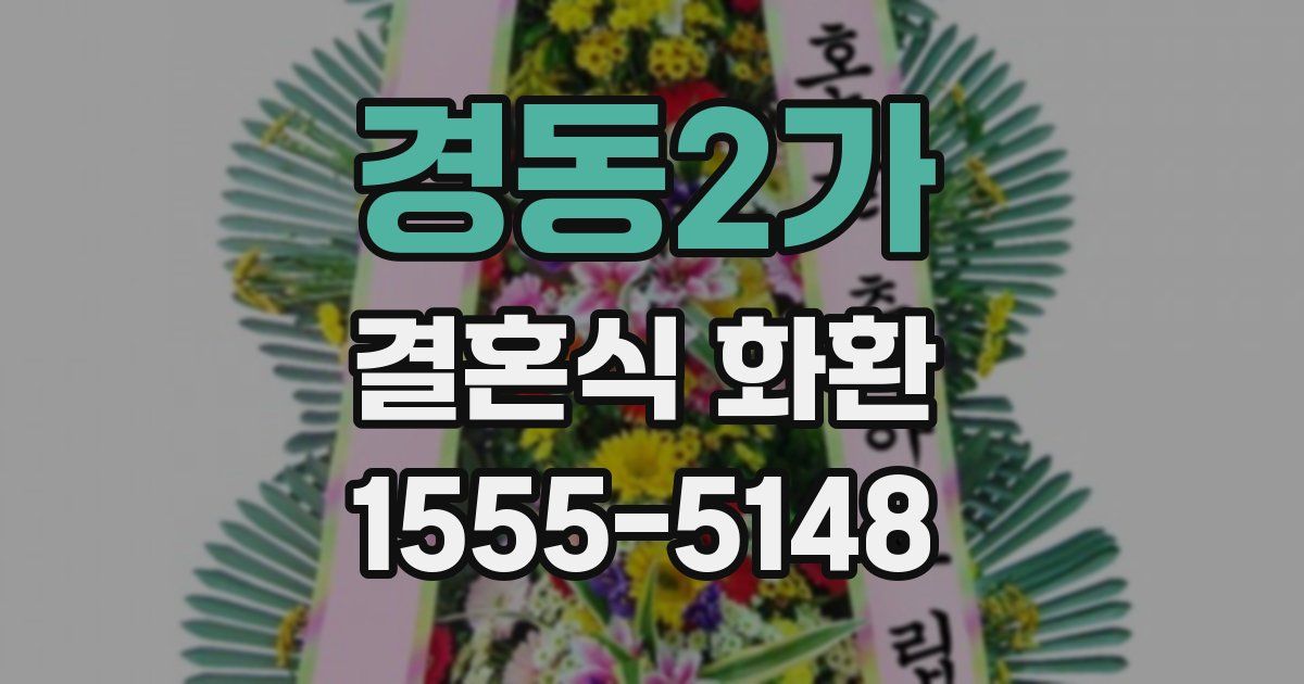 경동2가 결혼식 화환