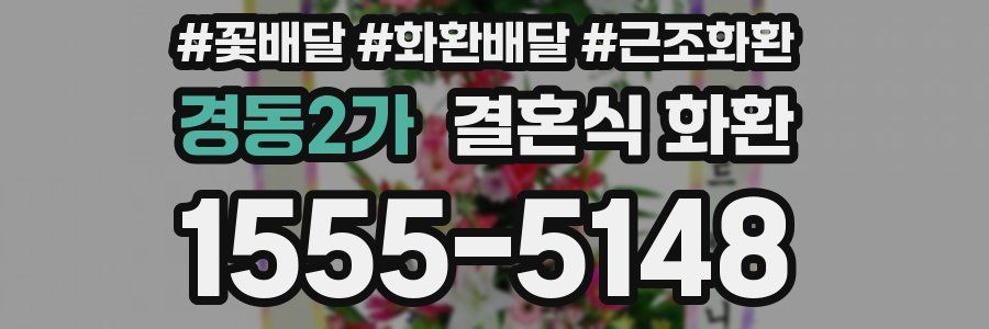 경동2가 결혼식 화환