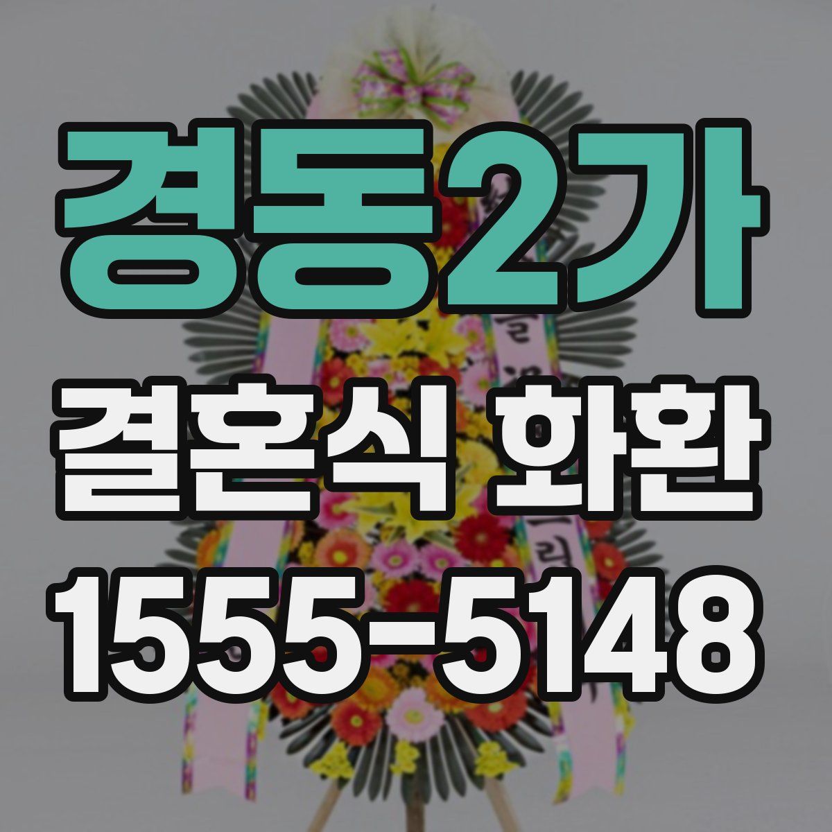 경동2가 결혼식 화환