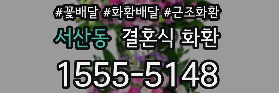 서산동 결혼식 화환