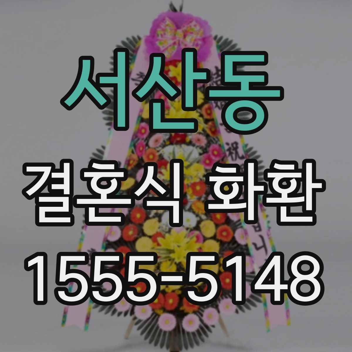 서산동 결혼식 화환