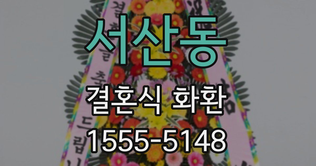 서산동 결혼식 화환