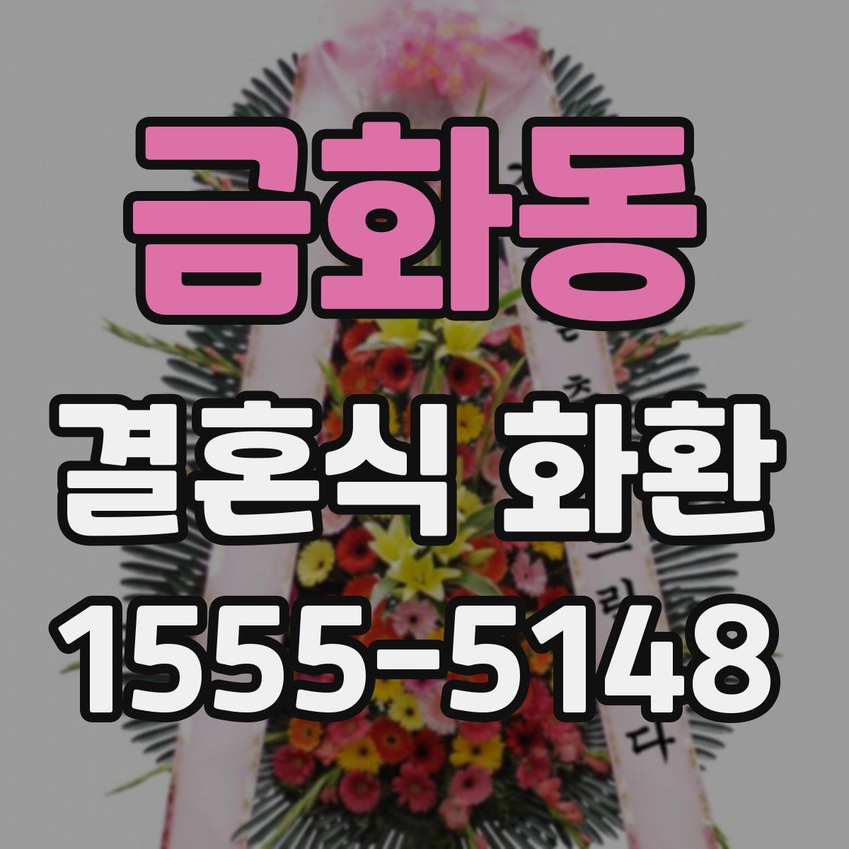 금화동 결혼식 화환