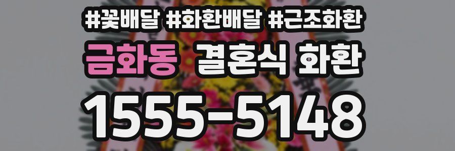 금화동 결혼식 화환
