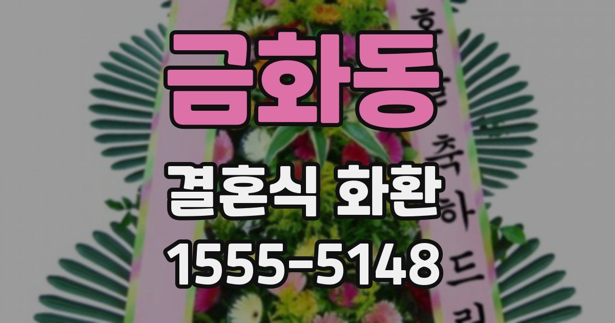 금화동 결혼식 화환