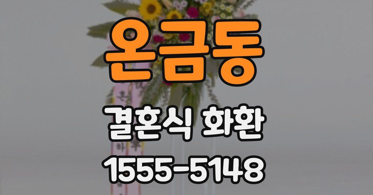 온금동 결혼식 화환
