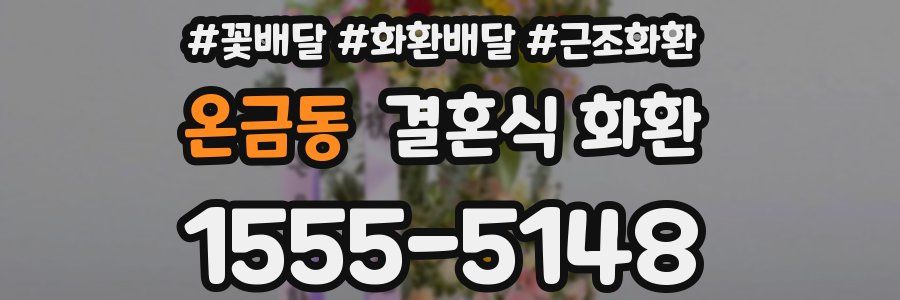 온금동 결혼식 화환