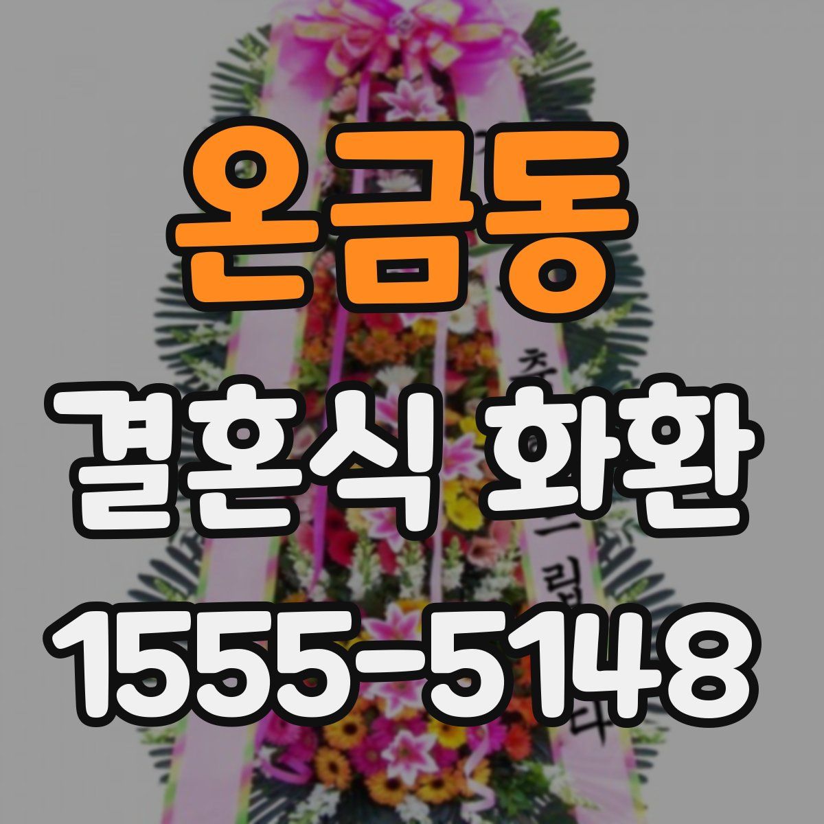 온금동 결혼식 화환