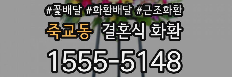 죽교동 결혼식 화환