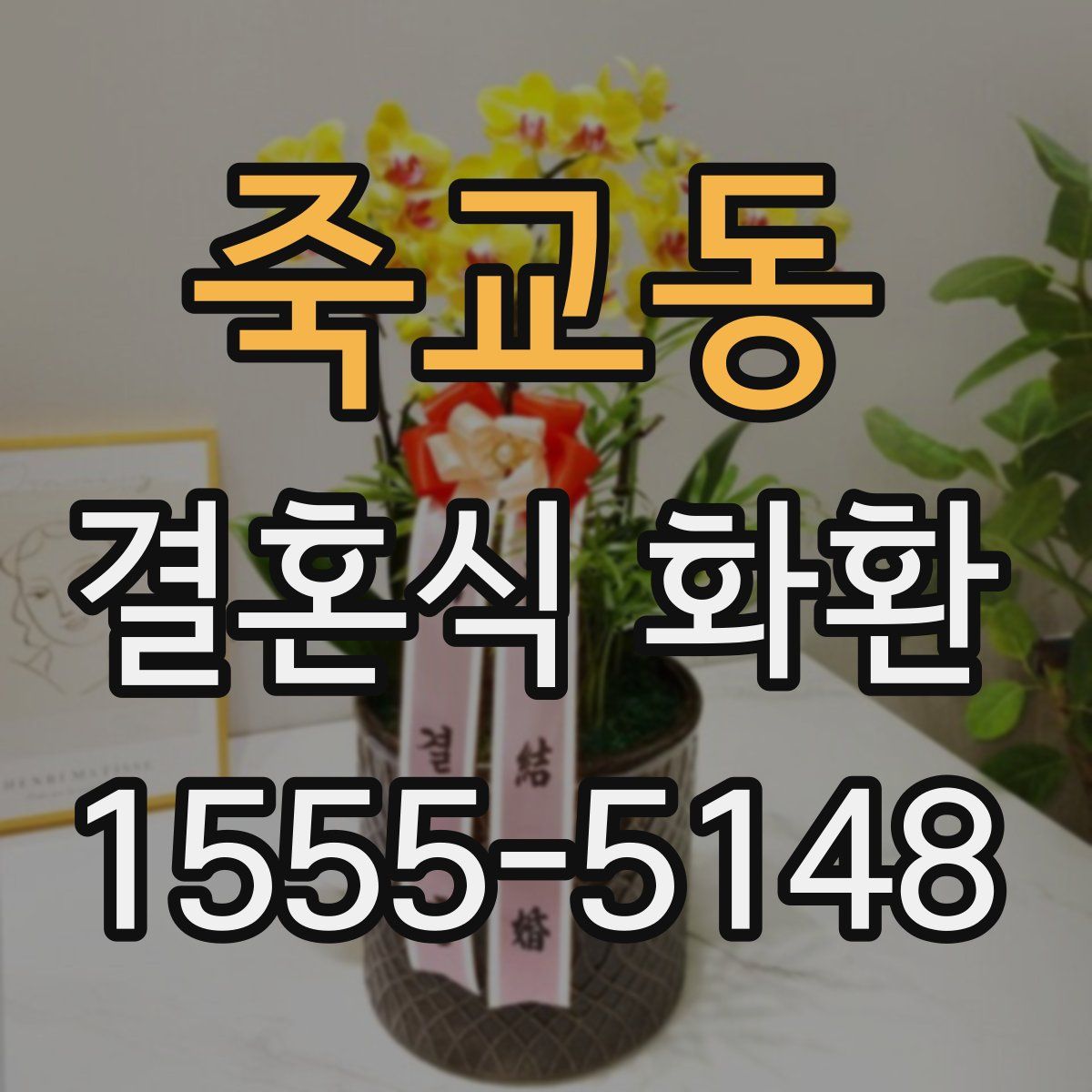 죽교동 결혼식 화환