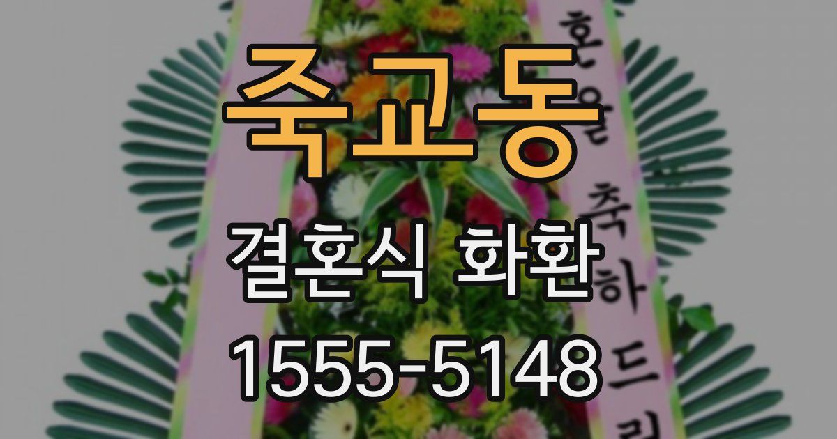 죽교동 결혼식 화환