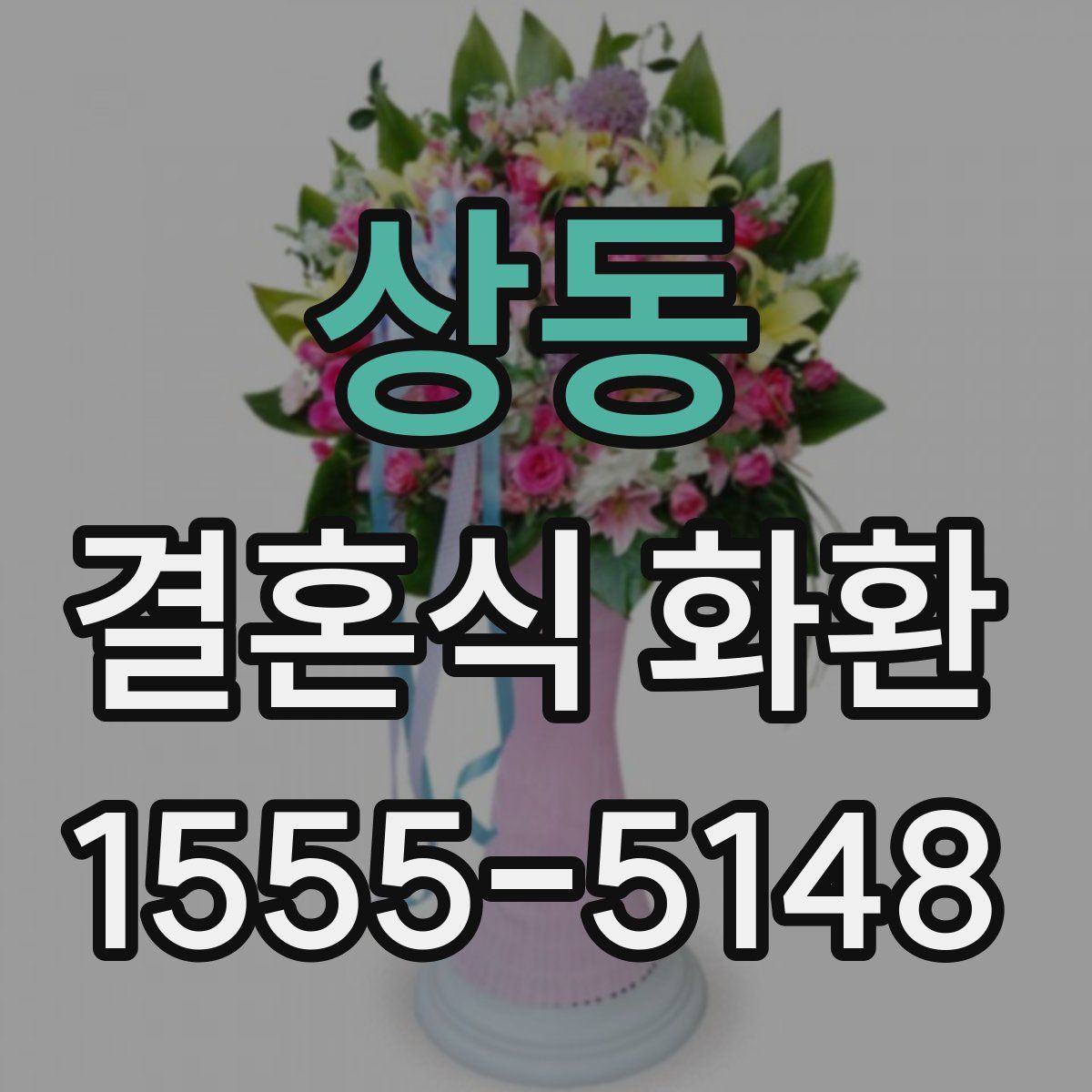 상동 결혼식 화환