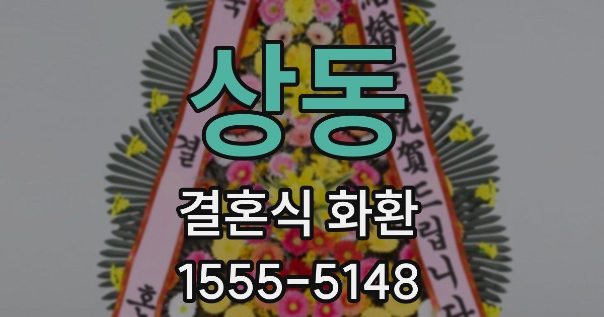 상동 결혼식 화환