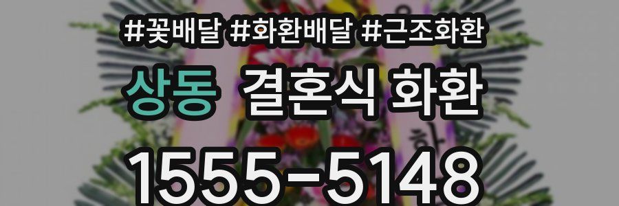 상동 결혼식 화환