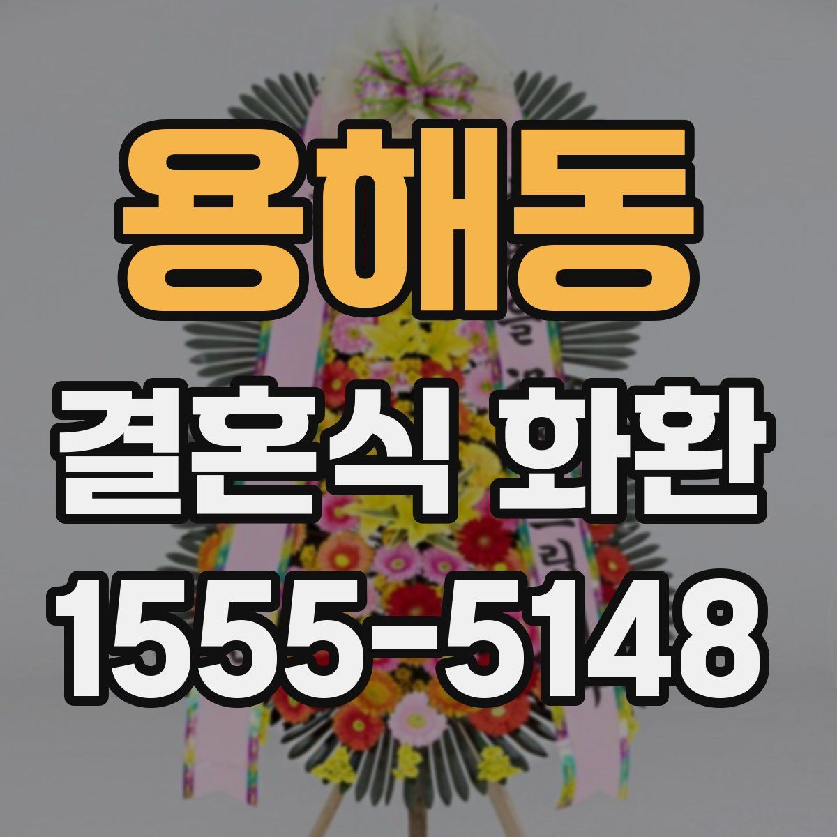 용해동 결혼식 화환