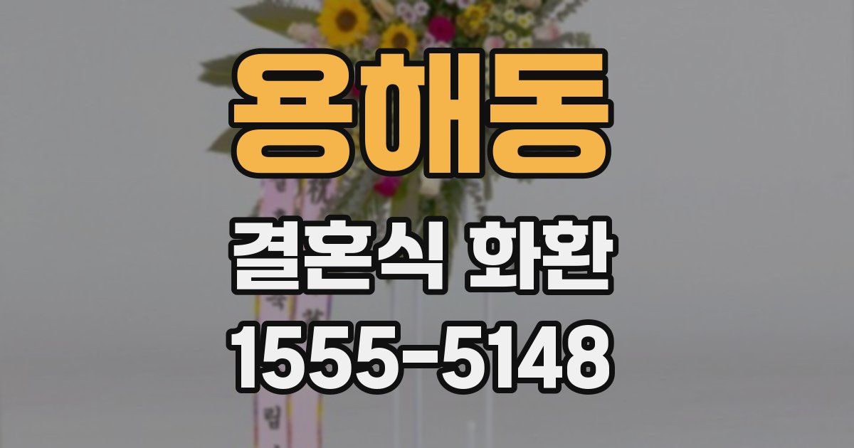 용해동 결혼식 화환