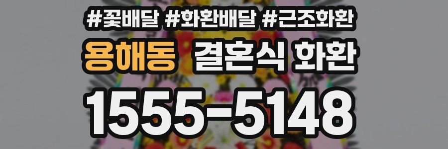 용해동 결혼식 화환